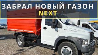 КУПИЛ НОВЫЙ ГАЗОН Next. ХАРАКТЕРИСТИКИ, ЦЕНА