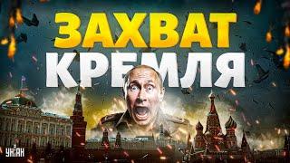 ЗАХВАТ Кремля: у Путина отобрали власть. Неожиданный поворот в Москве