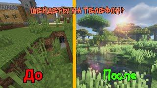 Как установить шейдеры на телефон? // шейдеры для MCPE // это возможно? 