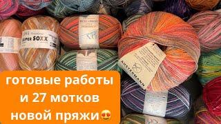 17/24 ОРАНЖЕВАЯ НЕДЕЛЯ: 3 пары носков и 27 мотков новой пряжи