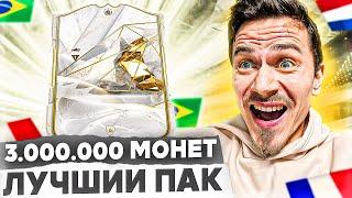 Поймал САМОГО ДОРОГОГО ИГРОКА за 3 МИЛЛИОНА МОНЕТ // БЕЗ ДОНАТА в EA FC 24 #4