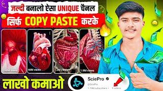 जल्दी बनालो ये Unique चैनल सिर्फ Copy Paste करके लाखों कमाओ  | Best Copy Paste channel ideas 2024