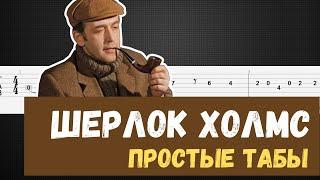 Шерлок Холмс на гитаре / Шерлок Холмс табы для гитары / Sherlock Holmes russian film guitar tabs