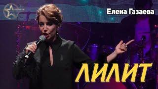 Елена Газаева - Лилит