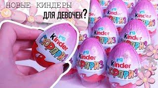 НОВЫЕ Киндеры для девочек| Сборка 2019 | Розовые Kinder Сюрпризы