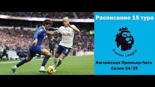 Английская Премьер-Лига (АПЛ): Расписание 15 тура сезона 24/25