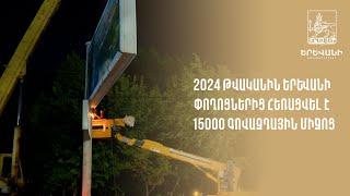 2024 թվականին Երևանի փողոցներից հեռացվել է 15000 գովազդային