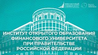 Институт открытого образования