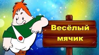 Мячик