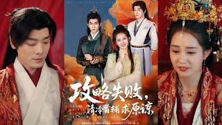 【完整版】郭宇欣&李蒙《攻略失败，清冷首辅求原谅》因攻略失败，她被抹杀后重生，转而攻略爱慕她的将军，上一世抛弃他的首辅却急了，开始急忙追妻！#短剧 #完結 #蔓蔓書屋 #大结局