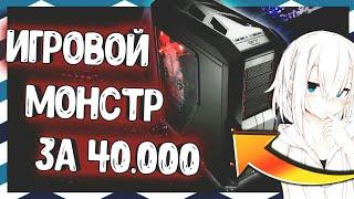 ИГРОВОЙ ПК ЗА 40К НА 2018 ГОД [МАЙ] СБОРКА ПК ЗА 40000 ТЫСЯЧ РУБЛЕЙ #УВАЖЕНИЕ