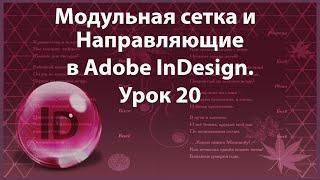 Уроки Индизайна. Adobe InDesign. Урок 20. Модульная сетка.  Направляющие в программе InDesign.