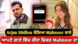 Arjan Dhillon ਨੇ ਕੀਤਾ Mahnoor ਦਾ ਜ਼ਿਕਰ  | ਕੌਣ ਹੈ Mahnoor ? | Arjan Dhillon | Mahnoor khan