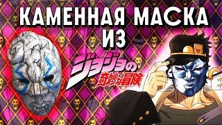 КАК СДЕЛАТЬ КАМЕННУЮ МАСКУ ИЗ АНИМЕ JOJO /Маска из JoJo's Bizarre Adventure