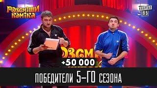 +50 000 - Победители Рассмеши Комика 5-го сезона | Юмор шоу