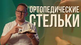 ОРТОПЕДИЧЕСКИЕ СТЕЛЬКИ – КАК они РАБОТАЮТ, какие бывают и как их ДЕЛАЮТ