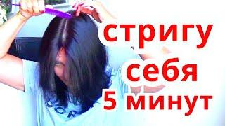 САМЫЙ ЛЁГКИЙ СПОСОБ СДЕЛАТЬ СТРИЖКУ САМОСТОЯТЕЛЬНО САМОЙ СЕБЕ/СТРИЖКА ВОЛОС ЗА 5 МИНУТ