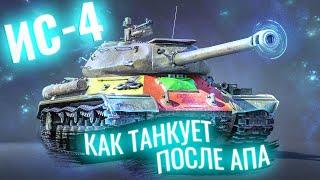 ИС-4 - КАК ТАНКУЕТ ПОСЛЕ АПА [WoT] [World of Tanks]