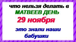 29 ноября.ДЕНЬ МАТВЕЯ.Народные традиции, обряды и приметы