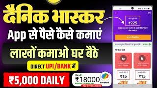 Dainik Bhaskar App से पैसे कैसे कमाएं 2024 | How To Earn Money From Dainik Bhaskar App Refer Earn