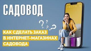 Как заказывать с интернет магазинов в Садоводе?