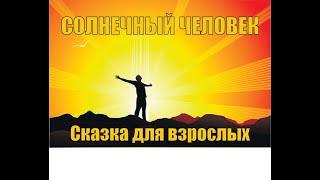 Солнечный человек  Сказка для взрослых