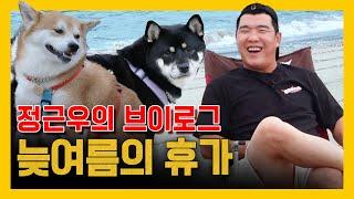 EP24. 정근우와 덕구, 덕찌와 함께 떠나는 휴가  (귀여움 주의)