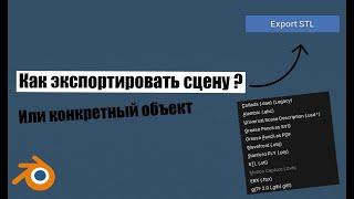 Как ЭКСПОРТИРОВАТЬ модель в BLENDER|САМОЕ важное об экспорте