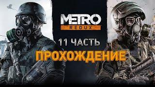 Прохождение Metro 2033 Redux — Часть 11 Черная станция