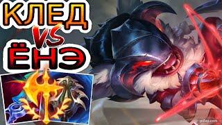 Клед VS Ёнэ (топ)  Игра со стрима ● He гайд на Кледа ● Лига Легенд - League of Legends