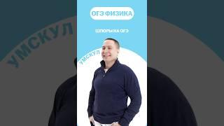 Шпоры на ОГЭ #огэ #умскул #физика #макскораблев #огэфизика