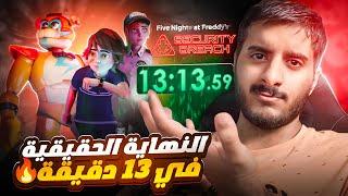 ختمت فناف سكيوريتي بريتش في 13 دقيقة فقط  | FNAF Security Breach Speedrun