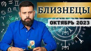 Близнецы Октябрь 2023. Рунический гороскоп для Близнецов от Шоты Арджеванидзе