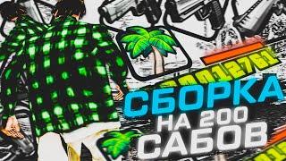 СБОРКА ДЛЯ СЛАБЫХ И ОЧЕНЬ СЛАБЫХ ПК! СЛИВ СБОРКИ 300 МБ GTA SAMP! КРАСИВАЯ СБОРКА САМП ДЛЯ СЛАБЫХ ПК