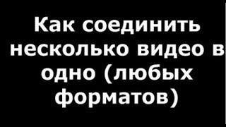 Как соединить несколько видео в одно