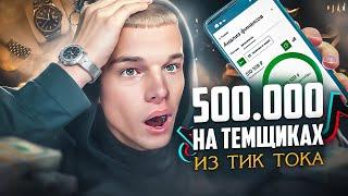 Я ЗАРАБОТАЛ 500к С ТИКТОКА за МЕСЯЦ