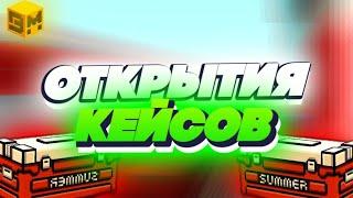 Открытие летних кейсов #2 часть в BLOCKPOST MOBILE #blockpostmobile