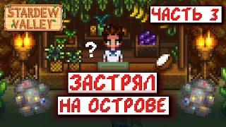 Stardew Valley, но я ЖИВУ НА ОСТРОВЕ | часть 3