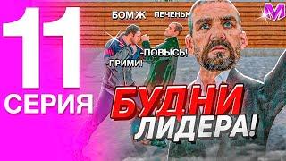 БУДНИ ЛИДЕРА ТАМБОВСКОГО ОПГ НА МАТРЁШКЕ РП! #11 - БУДНИ ЛИДЕРА ОТ ПЕРВОГО ЛИЦА (CRMP MOBILE)