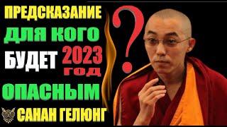 Позитивный Прогноз Санан Гелюнг Кому особенно повезет в 2023 году