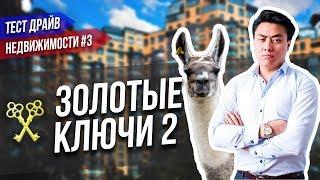 ЖК ЗОЛОТЫЕ КЛЮЧИ 2 | ТЕСТ-ДРАЙВ НЕДВИЖИМОСТИ №3