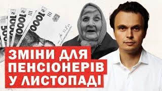 Кардинальні зміни для ПЕНСІОНЕРІВ у ЛИСТОПАДІ 2024. Нові виплати, пенсія, тарифи