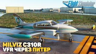 MILVIZ Cessna 310R VFR полет в IVAO Microsoft Flight Simulator