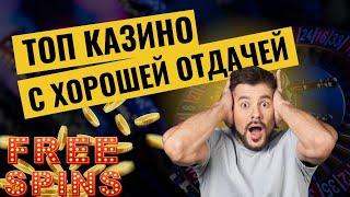 Топ казино с хорошей отдачей | Рейтинг казино онлайн с хорошей отдачей #казиносхорошейотдачей