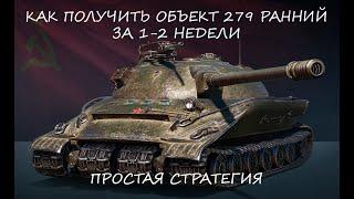  Как выполнить ЛБЗ 2.0 на Объекта 279 Ранний за 1-2 недели в 2023 году?  Получил танк за неделю!!!