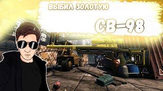 ВЫБИЛ ЗОЛОТУЮ СВ-98 В WARFACE ! ДА ТЫ ИЗДЕВАЕШЬСЯ ?!!!