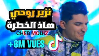 Clip Cheb Mouiz 2021 Nzayar Rohi Had Khatra Avec Kader Zakzouk جديد الشاب معز