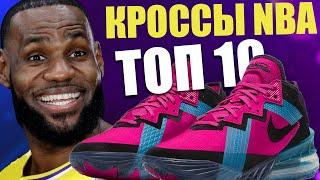 Топ 10 кроссовок игроков NBA в марте 2021 г