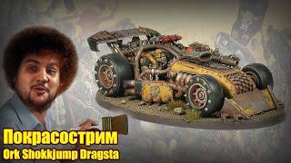 Покрасострим: Shokkjump Dragsta (Orks)