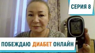 ПОБЕЖДАЮ ДИАБЕТ ОНЛАЙН | Серия 8. Желаемый результат